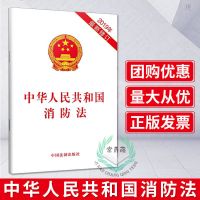 正版 中华人民共和国消防法(2019年*新修订) 法律汇编 法律法规