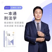 车润海刑法学众合法硕2022法律硕士联考专业课刑法学一本通2022年 车润海一本通一本