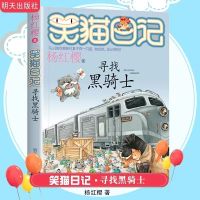 笑猫1-27日记全套正版任选册杨红樱幸运女神的宠儿小学生课外必读 17.寻找黑骑士