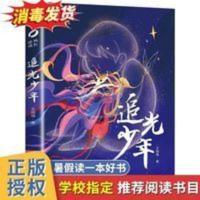 追光少年王璐琪著2021年暑假读一本好书广东省推荐逆风成长儿童文 追光少年王璐琪著2021年暑假读一本好书广东省推荐逆风
