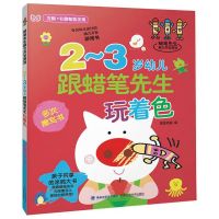 2-3岁幼儿跟蜡笔先生学上色运笔画画书 多次擦写涂色绘画游戏书籍 2-3岁幼儿跟蜡笔先生玩着色