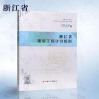 2018年新版 浙江省建设工程计价规则浙江省预算定额 2018年新版 浙江省建设工程计价规则浙江省预算定额