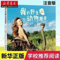 我的野生动物朋友二年级注音版蒂皮·德格雷著人与自然科学科普 我的野生动物朋友二年级注音版蒂皮·德格雷著人与自然科学科普