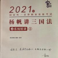全新2021瑞达内部讲义全套8本 杨帆讲三国,钟秀勇讲民法内部 2021瑞达[客观题内部讲义] 刑法柏浪涛1本