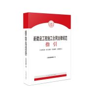 2021版最高人民法院新建设工程施工合同司法解释(一)理解与适用 法律规范指引