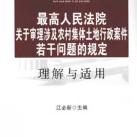 最高人民法院关于审理涉及农村集体土地行政案件若干问题的规定 默认