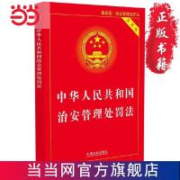 中华人民共和国治安管理处罚法·实用版(版) 当当
