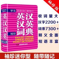 正版新编英汉词典英语词典高中高中生英汉双解词典初中生英语字典 [袖珍版超小型]英汉汉英词典