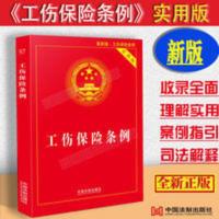正版新版中华人民共和国工伤保险条例实用版赔偿待遇认定法条法制 正版新版中华人民共和国工伤保险条例实用版赔偿待遇认定法条法