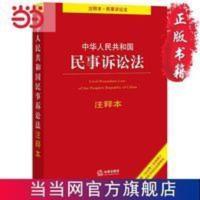 中华人民共和国民事诉讼法注释本:根据《民法典》修订 当当 中华人民共和国民事诉讼法注释本:根据《民法典》修订 当当