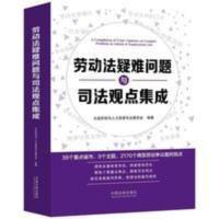 2020劳动法疑难问题与司法观点集成 法制出版社 劳动争议案例的裁 2020劳动法疑难问题与司法观点集成 法制出版社 劳