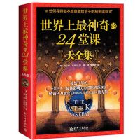 正版 世界上最神奇的24堂课大全集(美)查尔斯哈奈尔著黄晓艳 24堂课大全集(美)查尔斯哈奈尔著