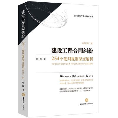 建设工程合同纠纷:254个裁判规则深度解析(增订第2版) 邬砚著