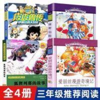 三年级推荐书单 全4册 皮皮鲁传狐狸列那的故事爱丽丝漫游奇境记 三年级推荐书单 全4册 皮皮鲁传狐狸列那的故事爱丽丝漫游