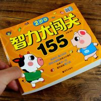 二三四五岁宝宝脑力开发游戏书智力大闯关155对决好玩益智2-3-4岁 2岁智力大闯关--155页