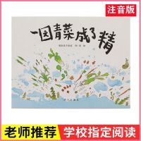 一园青菜成了精注音版正版绘本一二年级幼儿早教故事书明天出版社 一园青菜成了精[注音版]