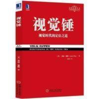 影印版视觉锤(珍藏版)视觉时代的定位之道 特劳特定位经典丛书 影印版视觉锤(珍藏版)视觉时代的定位之道 特劳特定位经典丛