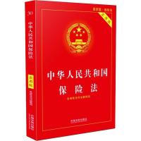 中华人民共和国保险法 最新版 实用版 法律汇编/法律法规 纸质 第一版