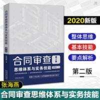2020合同审查 思维体系与实务技能(第二版) 张海燕 2020合同审查 思维体系与实务技能(第二版) 张海燕