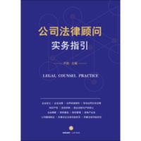 公司法律顾问实务指引 乔路 合同制作知识产权国企改制 公司法律顾问实务指引 乔路 法律出版社合同制作知识产权国企改制