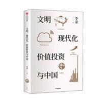 文明现代化价值投资与中国 李录 著价值投资思想投资 文明现代化价值投资与中国 李录 著价值投资思想投资