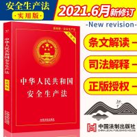 正版 2021年6月新修订中华人民共和国安全生产法(实用版) 优质图书