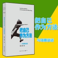 把自己作为方法:与项飙对话 项飙/吴琦主编 打破自我的迷思