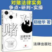 对赌法律实务 郑绪华 争点研判实操重点案例剖析解决实务要点 对赌法律实务 郑绪华 争点研判实操重点案例剖析解决实务要点