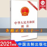 新修订中华人民共和国刑法修正案十一 11法律解释 刑法(含修正案(十一)