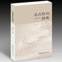 名言佳句辞典初中高中生青少年大学生语文课外阅读名人名言的书籍 名言佳句辞典初中高中生青少年大学生语文课外阅读名人名言的书