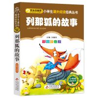 列那狐的故事 注音版彩图小书虫1-3年级课外书读物阅读儿童文学 列那狐的故事