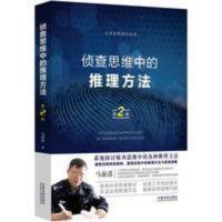 2020新书 侦查思维中的推理方法(第二版) 2020新书 侦查思维中的推理方法(第二版)