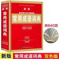 新华字典第12版正版小学生词典大全新常用版成语词典英汉词典 成语词典