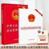 2021中华人民共和国治安管理处罚法 实用版2021公安机关办理行政 2021中华人民共和国治安管理处罚法 实用版202
