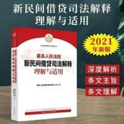 2021年最新高人民法院新民间借贷司法解释理解与适用小贷网贷法律 2021年最新高人民法院新民间借贷司法解释理解与适用小