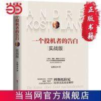 一个投机者的告白·实战版 当当 一个投机者的告白·实战版 当当