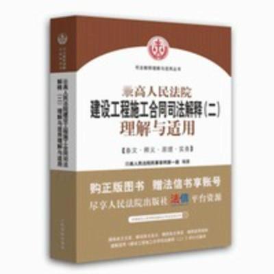 最高人民法院建设工程施工合同司法解释(二)理解与适用 民事审判 最高人民法院建设工程施工合同司法解释(二)理解与适用 民