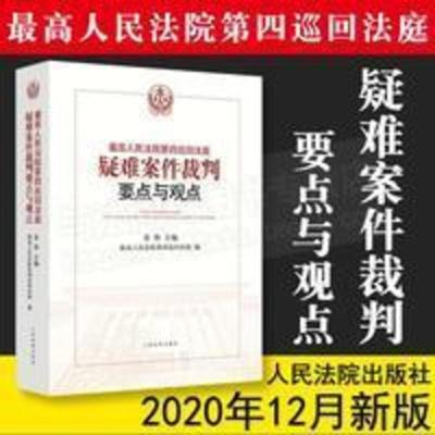 2020新书 最高人民法院第四巡回法庭疑难案件裁判要点与观点 2020新书 最高人民法院第四巡回法庭疑难案件裁判要点与观