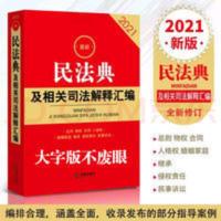 2021年1月新出民法典及相关司法解释大字版送老人 2021年1月新出民法典及相关司法解释大字版送老人