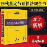 2021年版伤残鉴定与赔偿法规全书 2021年版伤残鉴定与赔偿法规全书