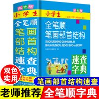 正版小学生全笔顺笔画顺序偏旁部首结构规范写字字典大全语文词典 全笔顺字典[收字2700个]