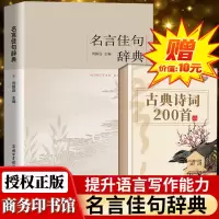 名言佳句辞典名人名言大全书小学初中高中经典语录作文写作素材 名言佳句辞典+古典诗词(适用小学生)