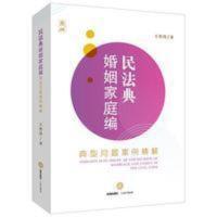 2021民法典婚姻家庭编 典型问题案例精解 王丹丹实务真 2021民法典婚姻家庭编 典型问题案例精解 王丹丹法律出版社实