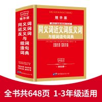 小学生1-6年级近义词同义词反义词词典大全造句工具书多功能字典 (精华版)同义词近义词词典