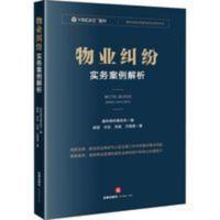 物业纠纷实务案例解析 郭韧法律出版社 物业纠纷实务案例解析 郭韧法律出版社