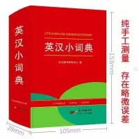 英汉双解大词典学生实用小学初中高中大学通用英语字典词典 英汉小词典[小学]