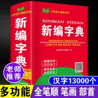 新华字典正版多功能商务馆第12版成语词典大全最新版小学初中书籍 新编字典[汉字13000个]