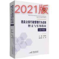 2021版 违反公安行政管理行为名称释义与实务指南2021孙茂利 主编 2021版 违反公安行政管理行为名称释义与实务指