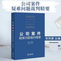2021新 公司案件疑难问题裁判精要 安凤德民法典裁判思路司法实务 2021新 公司案件疑难问题裁判精要 安凤德民法典裁
