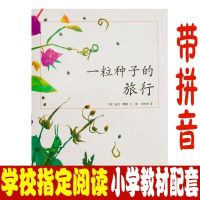 一园青菜成了精 彩图注音版一二年级学校指定课外阅读亲子共读书 一粒种子的旅行